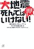 大地震死んではいけない!──間違いだらけの「常識」にだまされるな! (講談社プラスアルファ文庫)
