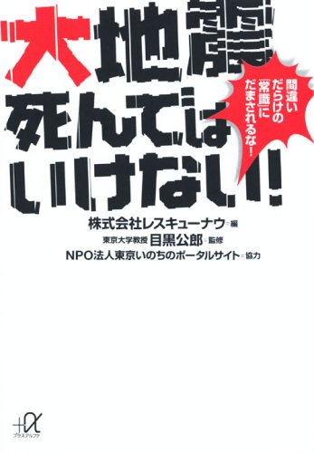 大地震死んではいけない!──間違いだらけの「常識」にだまされるな! (講談社プラスアルファ文庫)