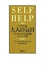 イギリス流 大人の気骨――スマイルズの『自助論』エッセンス版