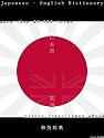 Japanese - English Dictionary (40,000+ terms, look up and search functions)