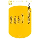 AKB48白熱論争 (幻冬舎新書)