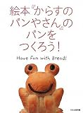 ���ܡ֤��餹�Υѥ�䤵��פΥѥ��Ĥ�����!��Have Fun With Bread!