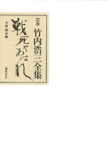 定本 竹内浩三全集 〔戦死やあはれ〕 - 