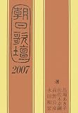 朝日歌壇 2007