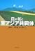 農が拓く東アジア共同体