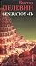 Generation "P" (Hardcover)