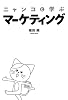 ニャンコと学ぶマーケティング