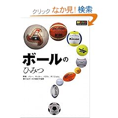 【クリックでお店のこの商品のページへ】ボールのひみつ―野球、バレー、サッカー、バスケ、テニスetc.様々なボールの歴史や秘密 (MONO Visual series): 新星出版社編集部: 本