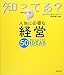 人生に必要な経営50 (知ってる?シリーズ)