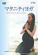 マタニティヨガ~お母さんとすこやかな赤ちゃんのために [DVD]