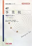 事業税 理論マスター〈平成20年度版〉 (税理士シリーズ)