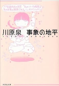事象の地平 (白泉社文庫)