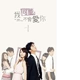 我可能不會愛你 電視原聲帶 [台湾輸入盤] チェン・ボーリン