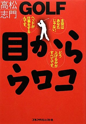 GOLF目からウロコ (ゴルフダイジェストの本)