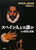 スペイン人とは誰か―その起源と実像