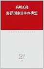 海洋国家日本の構想 (中公クラシックス)