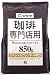 ハマヤ 珈琲専門店用スペシャルブレンド中煎り まろやかな後味のミディアムロースト 850g