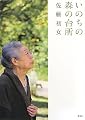 いのちの森の台所