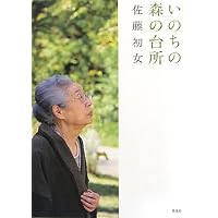 いのちの森の台所 佐藤 初女(著)