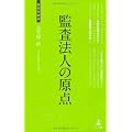 監査法人の原点 (経営者新書)