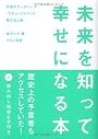 未来を知って幸せになる本―宇宙のデータベース「アカシックレコード」読み出し術