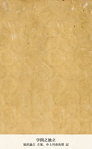 学問之独立 (Japanese Edition)