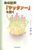 あの歓声「ヤッタァー」を聞く