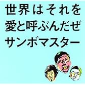 世界はそれを愛と呼ぶんだぜ