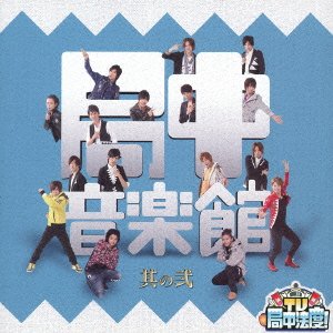 TV・局中法度!局中音楽館 其の弐の表紙