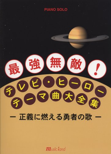 Cover image : 初・中級ピアノ PIANO SOLO 最強無敵！ テレビヒーローテーマ曲大全集 -正義に燃える勇者の歌-
