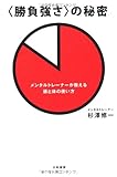 書評 ＜勝負強さ＞の秘密　～メンタルトレーナーが教える頭と体の使い方～ by 腹立たかしい