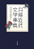 兵庫近代文学事典』（和泉書院）を読む - 神保町系オタオタ日記