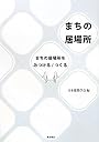まちの居場所―まちの居場所をみつける/つくる