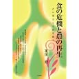 食の危機と農の再生<br>祖田 修著 <br>三和書籍<br>2625円<br>ISBN:9784862510891