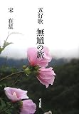 イメージ: 五行歌無馗の旅