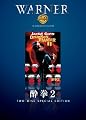 酔拳2 [DVD]