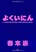 �褯���ˤ�~���κ��ʤ����ܤ˽������ܿͤȳ����˽������ܿͤ�������~