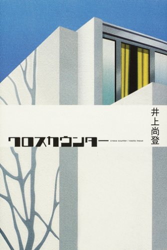 Cover image : クロスカウンター