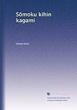 SÅmoku kihin kagami (Vol.3)-