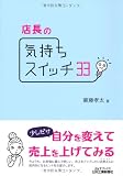 店長の気持ちスイッチ33 (B&Tブックス)