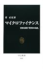 マイクロファイナンス―貧困と闘う「驚異の金融」 (中公新書)