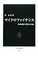 マイクロファイナンス―貧困と闘う「驚異の金融」 (中公新書)