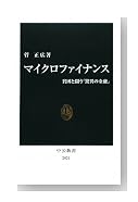 マイクロファイナンス―貧困と闘う「驚異の金融」 (中公新書)