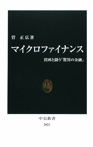 マイクロファイナンス―貧困と闘う「驚異の金融」 (中公新書)