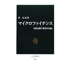 マイクロファイナンス―貧困と闘う「驚異の金融」 (中公新書)