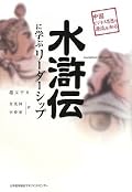 神機軍師朱武が案内役となって、水滸伝の豪傑たちが起こす事件からリーダーシップやマネジメントを学ぶという俺得の一冊。登場する事例の一つ一つが水滸伝ファンなら納得の内容で、作者は相当の水滸伝ファンなのだと思います。