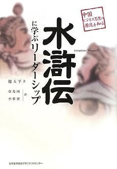 水滸伝に学ぶリーダーシップ