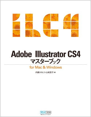 Adobe Illustrator CS4マスターブック for Mac & Windows