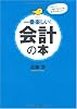 一番楽しい!会計の本―本気で決算書をよみこなしたいビジネスパーソンのために書いた!