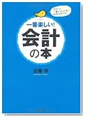 一番楽しい!会計の本―本気で決算書をよみこなしたいビジネスパーソンのために書いた!